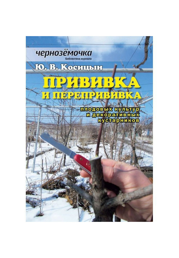 Книга Щеплення і перещеплення плодових культур і декоративних кущів