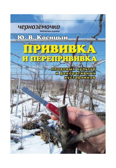 Книга Щеплення і перещеплення плодових культур і декоративних кущів