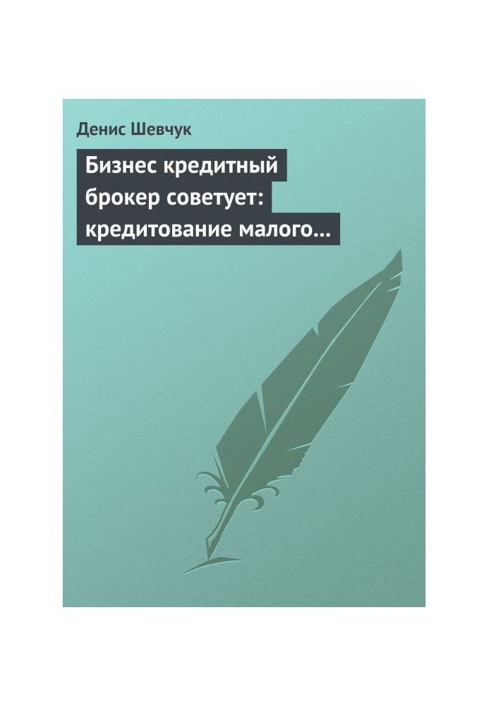 Книга Бизнес кредитный брокер советует: кредитование малого и среднего бизнеса