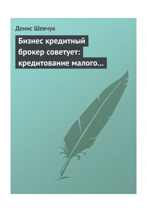Книга Бизнес кредитный брокер советует: кредитование малого и среднего бизнеса