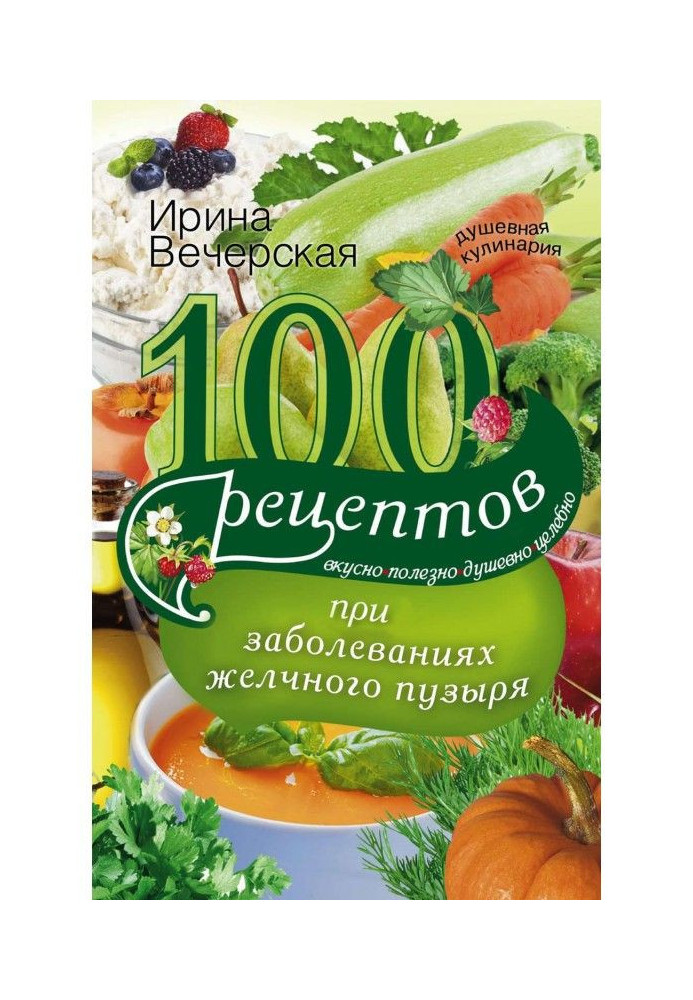 Book 100 recipes at the diseases of gall-bladder. Deliciously, useful, heartfelt, healthfully