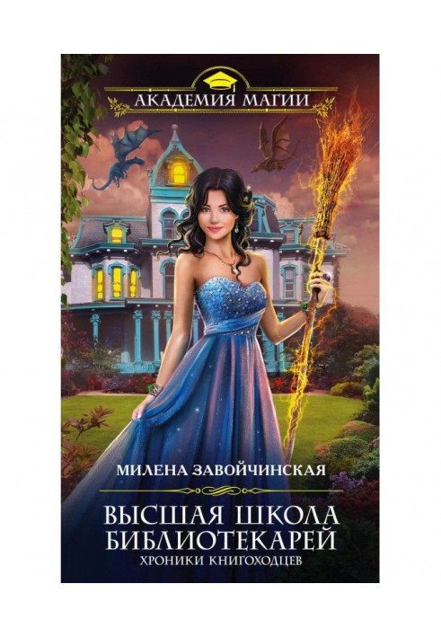Книга Хроники книгоходцев