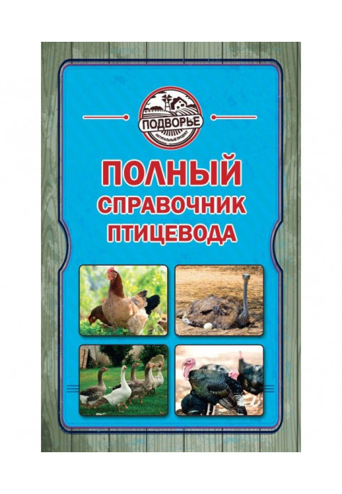 Книга Полный справочник птицевода