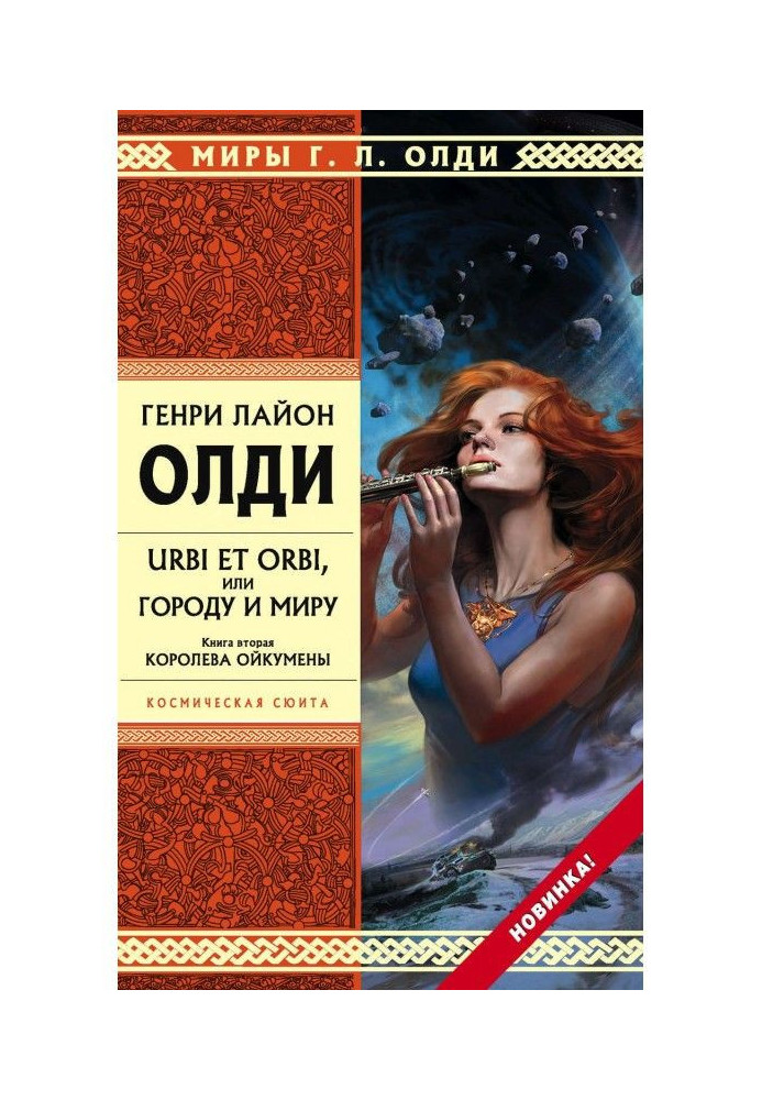 Книга Корольова Ойкумени