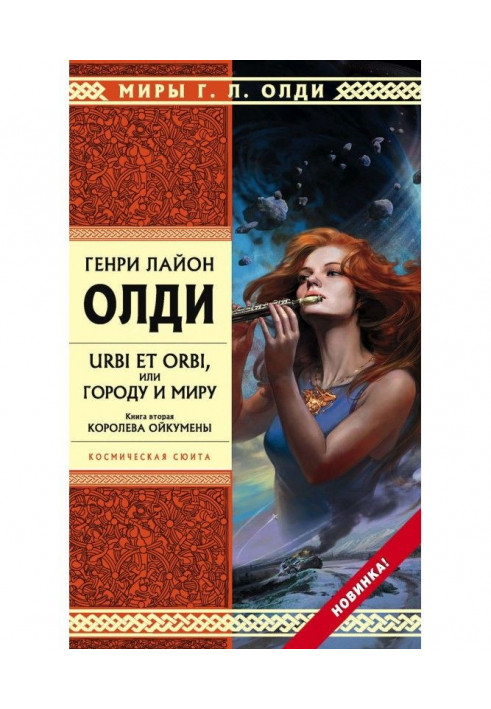 Книга Корольова Ойкумени