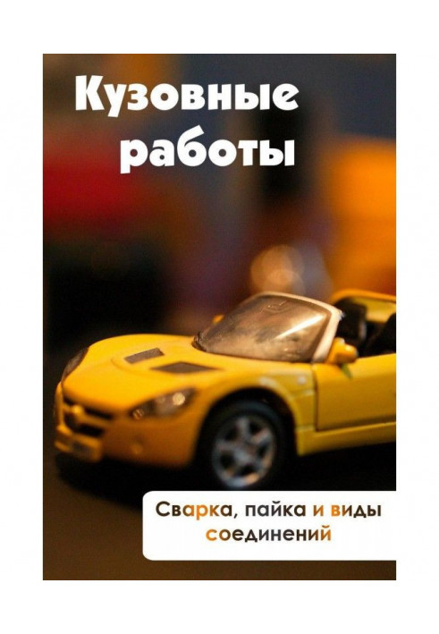 Книга Сварка, пайка и виды соединений