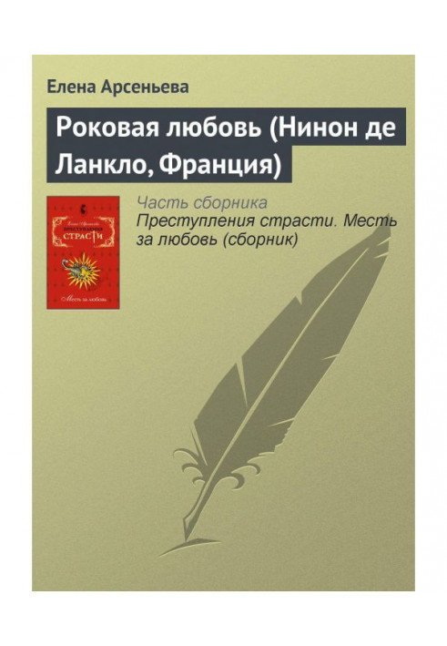 Книга Рокова любов (Нінон де Ланкло, Франція)