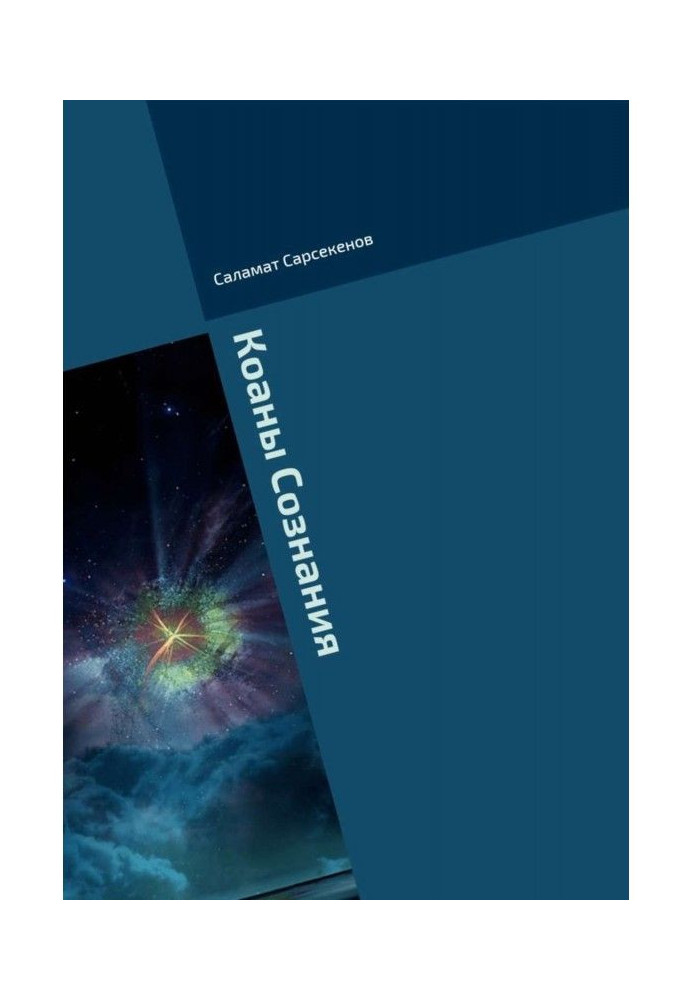 Book Коаны of Consciousness
