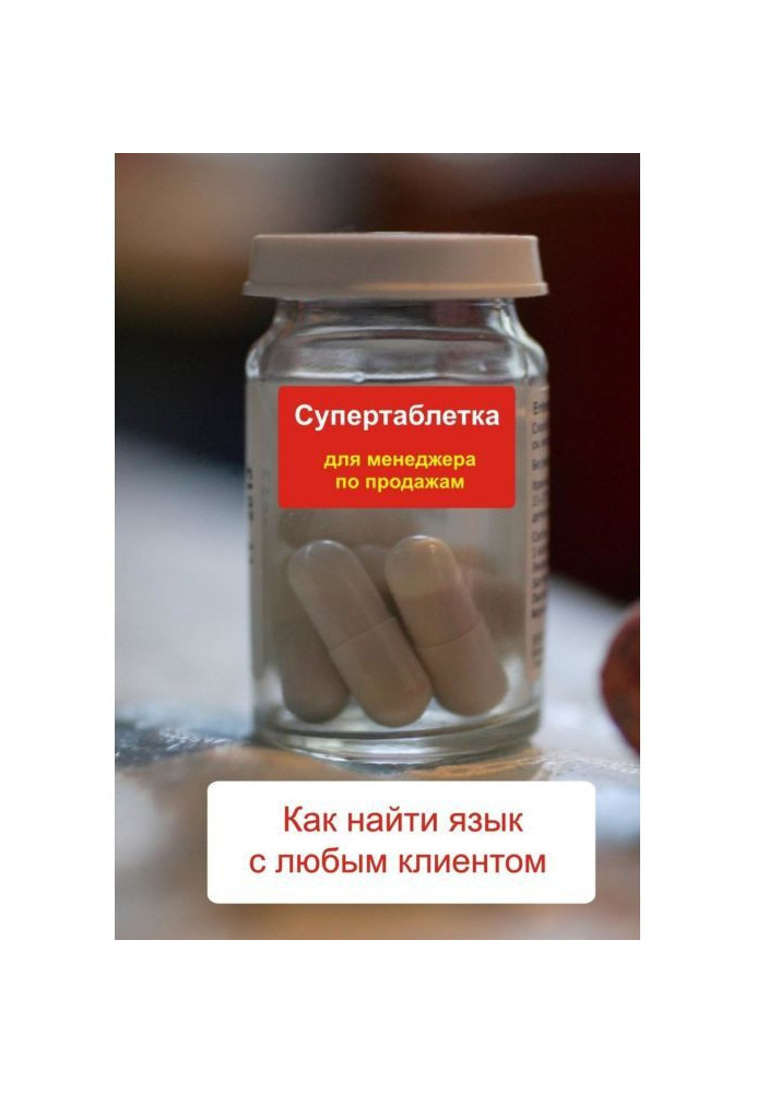 Книга Як знайти мову з будь-яким клієнтом
