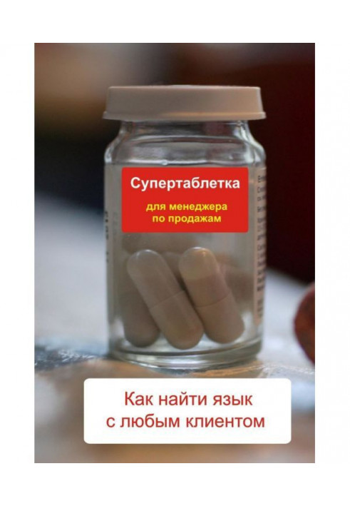 Книга Як знайти мову з будь-яким клієнтом