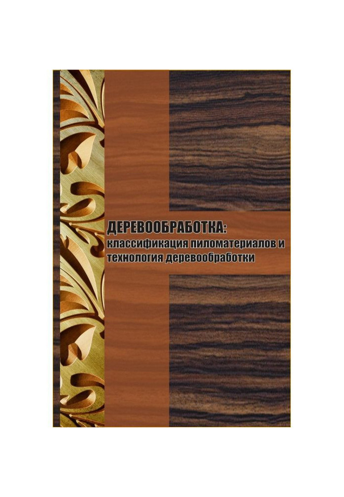 Книга Классификация пиломатериалов и технология деревообработки