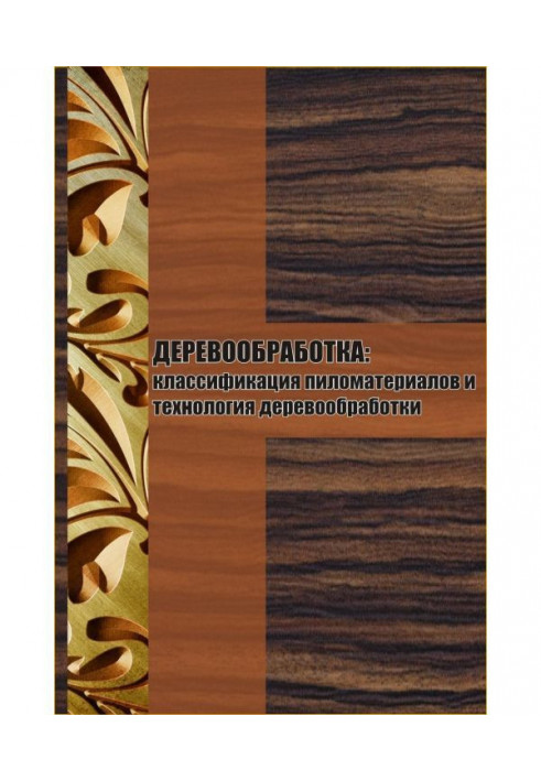 Книга Классификация пиломатериалов и технология деревообработки