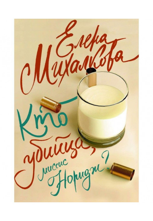 Книга Кто убийца, миссис Норидж?