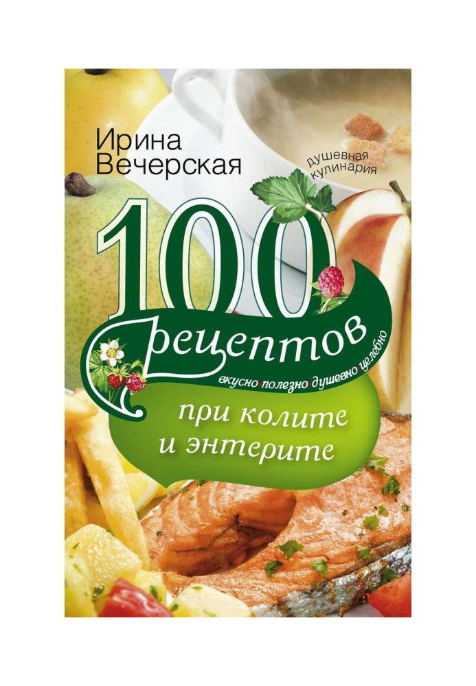 Книга 100 рецептов при колите и энтерите. Вкусно, полезно, душевно, целебно