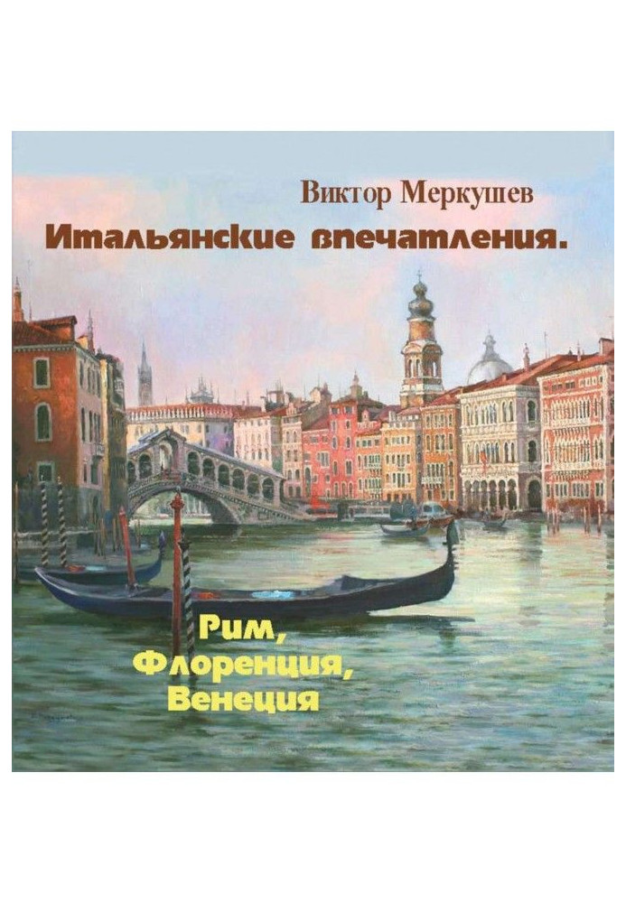 Книга Итальянские впечатления. Рим, Флоренция, Венеция
