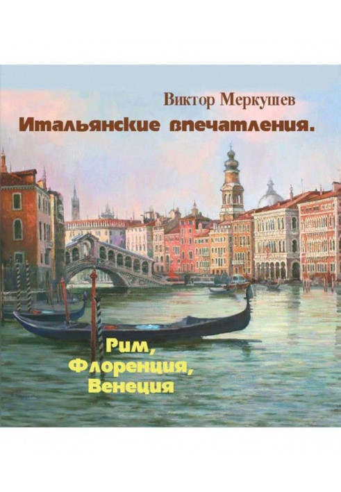 Книга Итальянские впечатления. Рим, Флоренция, Венеция