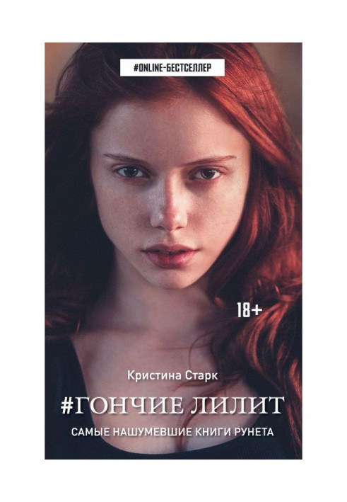 Книга Гончие Лилит