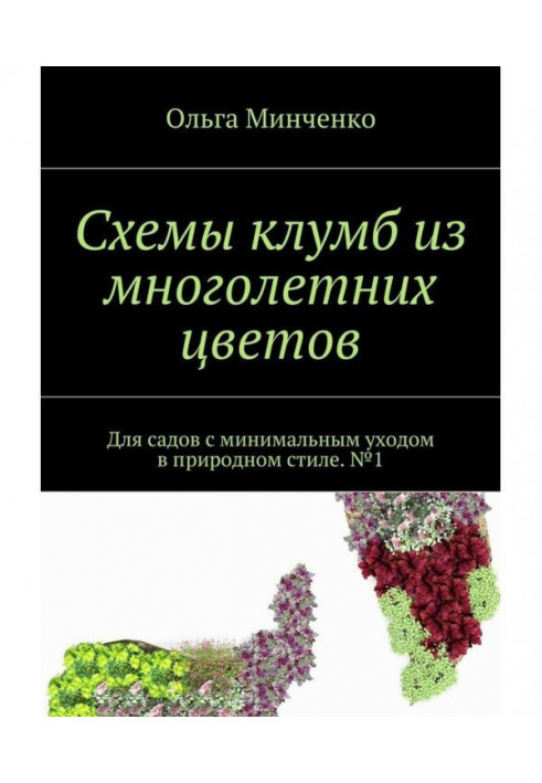 Книга Схемы клумб из многолетних цветов. Для садов с минимальным уходом в природном стиле. №1