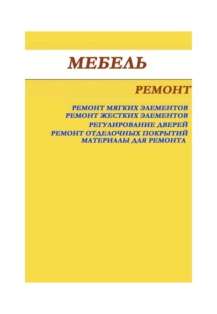 Книга Меблі. Ремонт