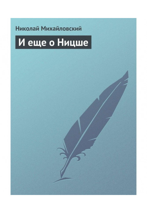 Книга И еще о Ницше