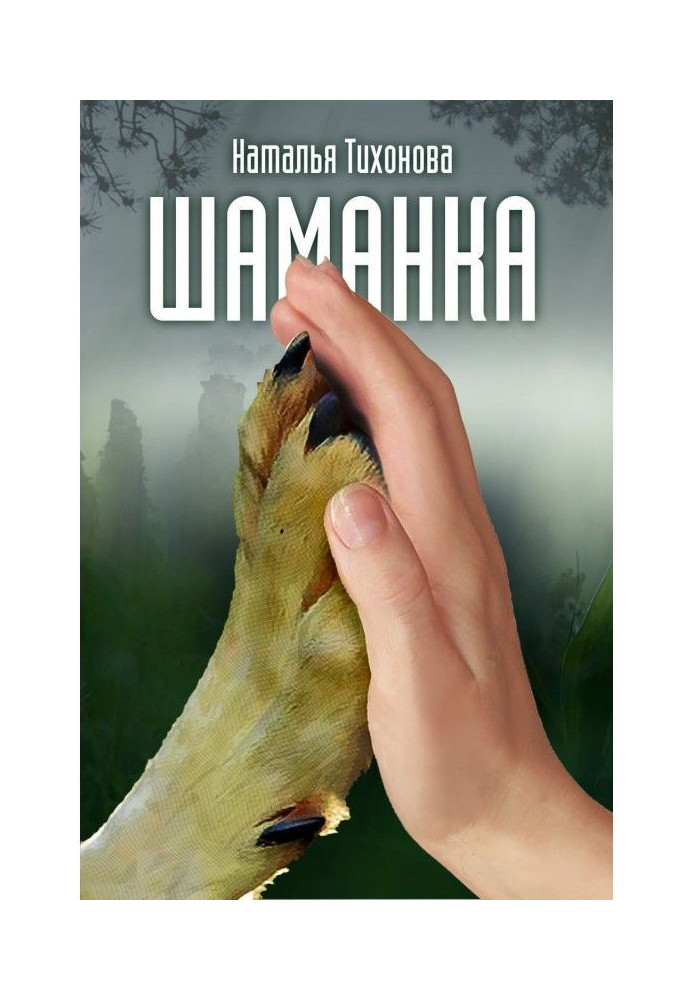 Книга Шаманка