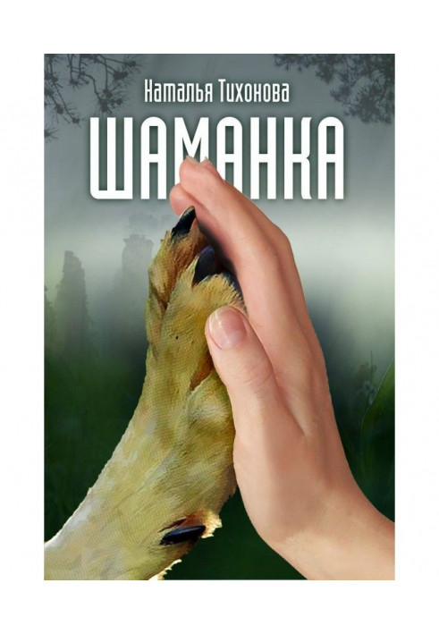 Книга Шаманка