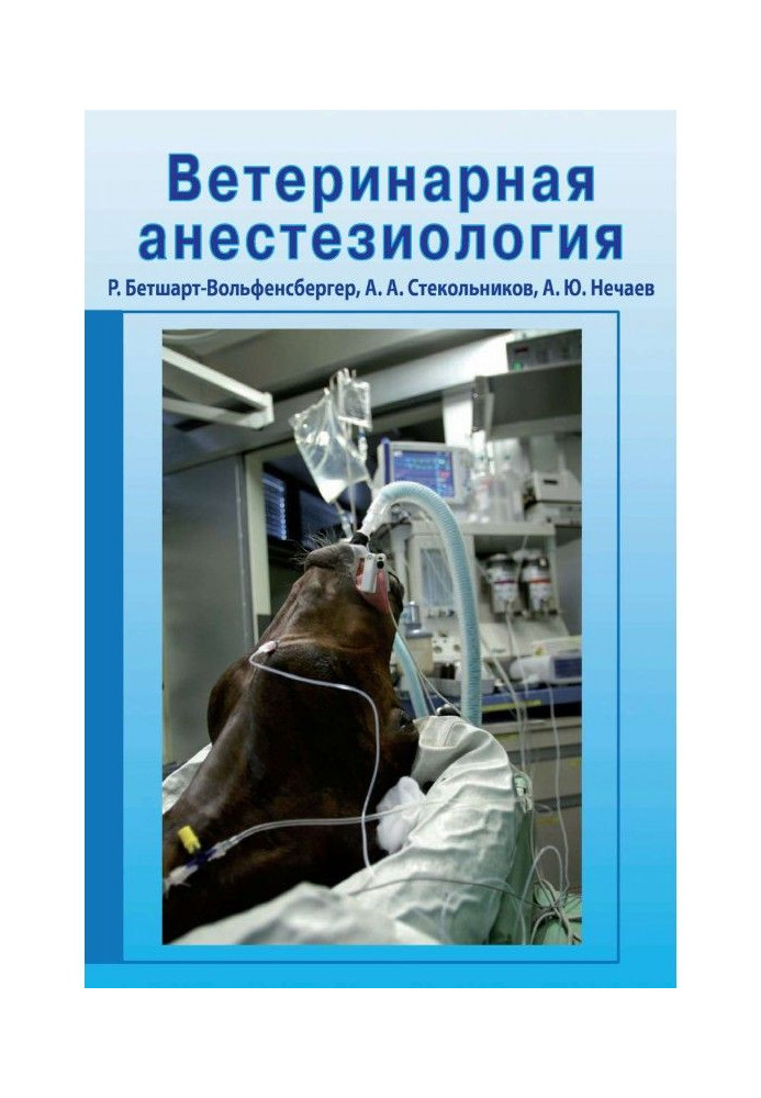 Книга Ветеринарна анестезіологія