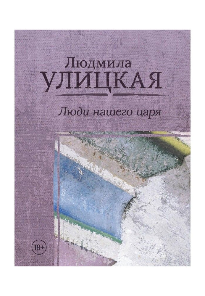 Книга Люди нашего царя (сборник)