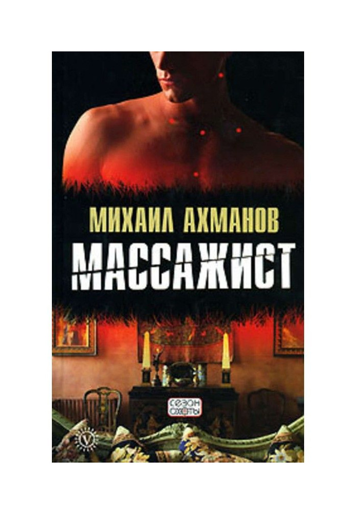 Книга Массажист