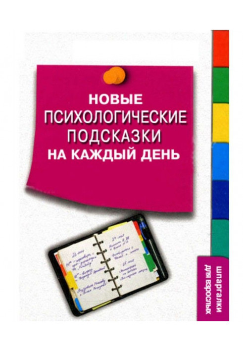 Книга Нові психологічні підказки на кожен день