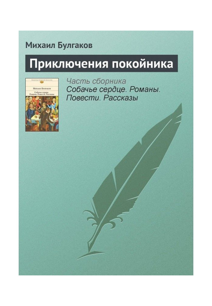 Книга Приключения покойника