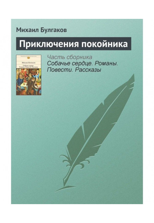 Книга Приключения покойника