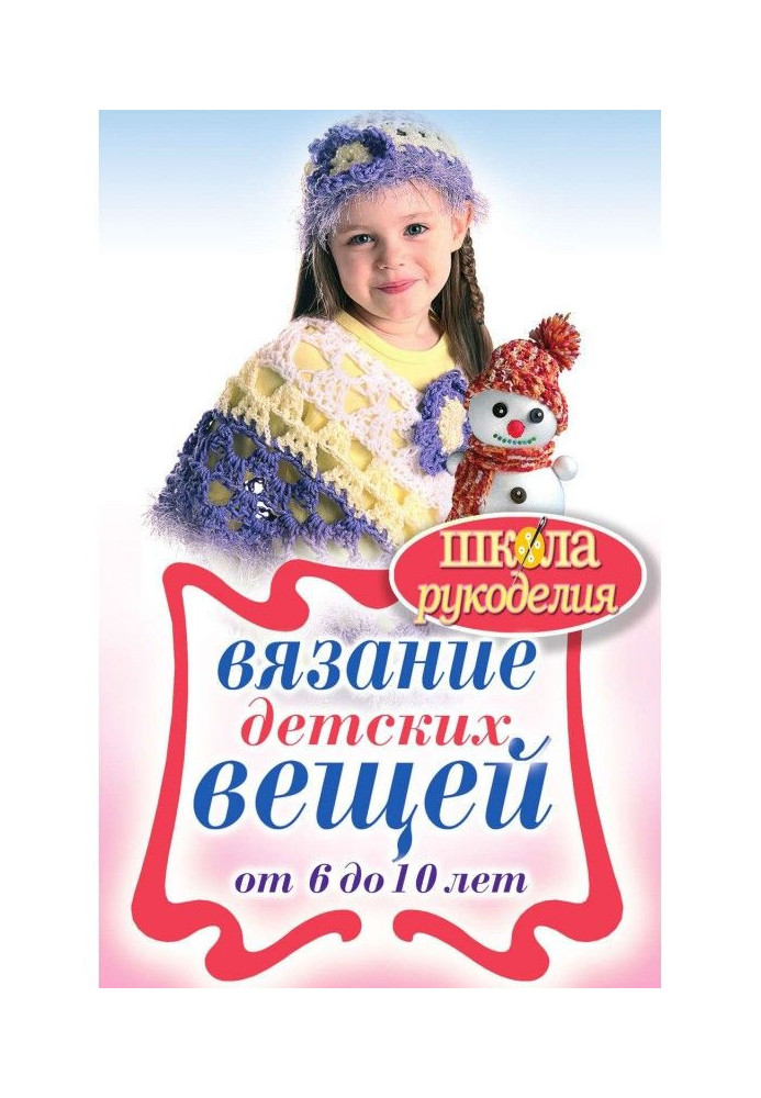 Книга Вязание детских вещей от 6 до 10 лет