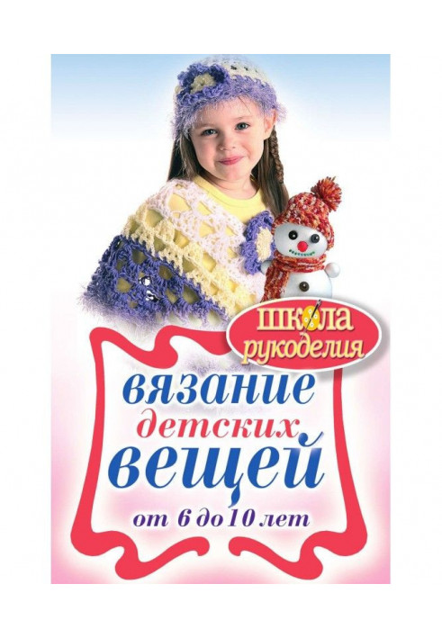 Книга Вязание детских вещей от 6 до 10 лет