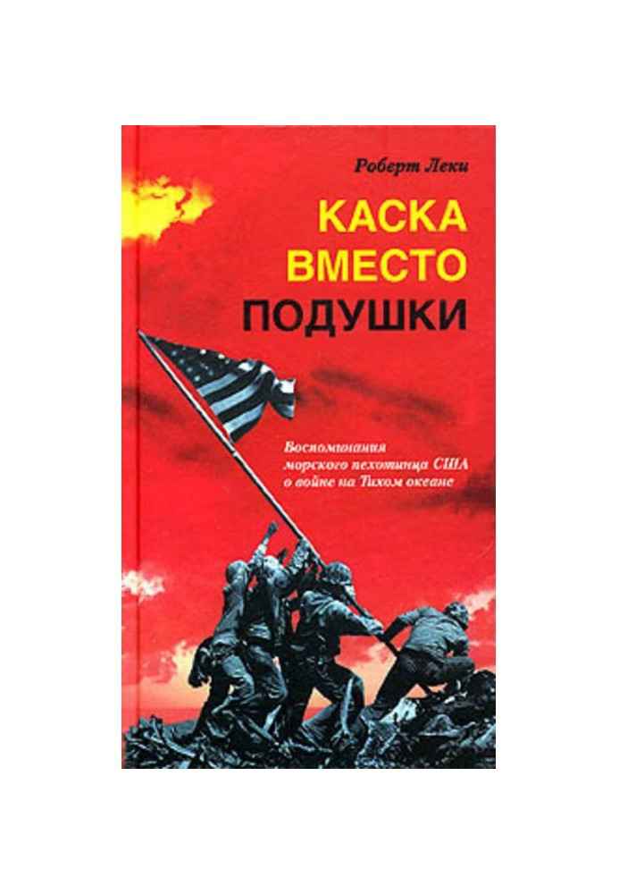 Книга Каска вместо подушки. Воспоминания морского пехотинца США о войне на Тихом океане