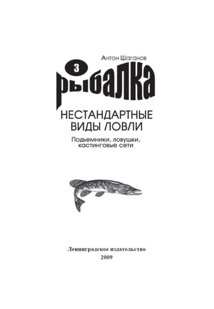 Книга Подъемники, ловушки, кастинговые сети