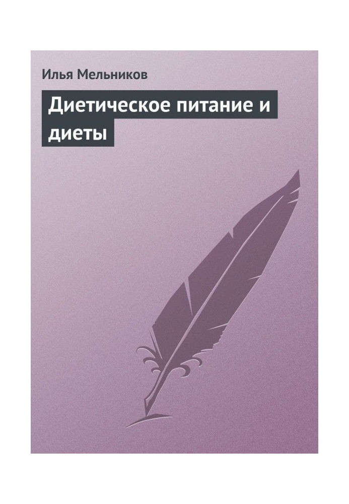 Книга Диетическое питание и диеты