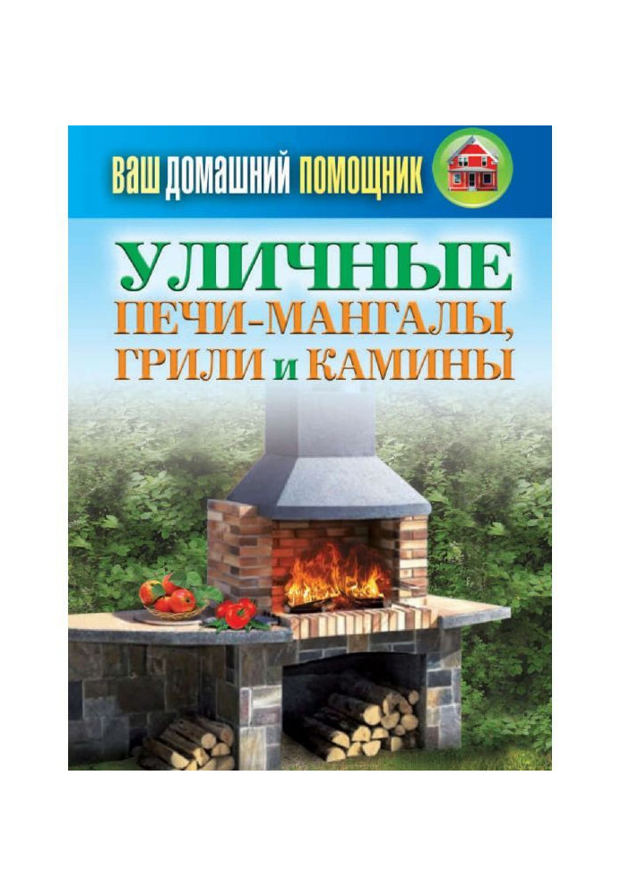 Книга Вуличні печі-мангали, грилі і каміни