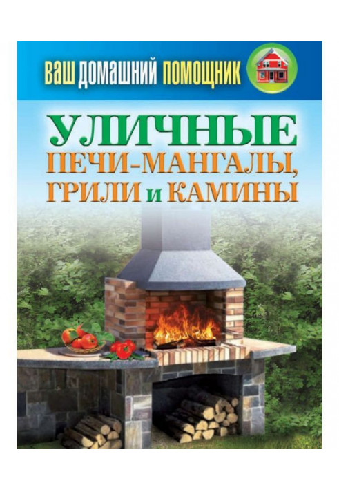 Книга Вуличні печі-мангали, грилі і каміни
