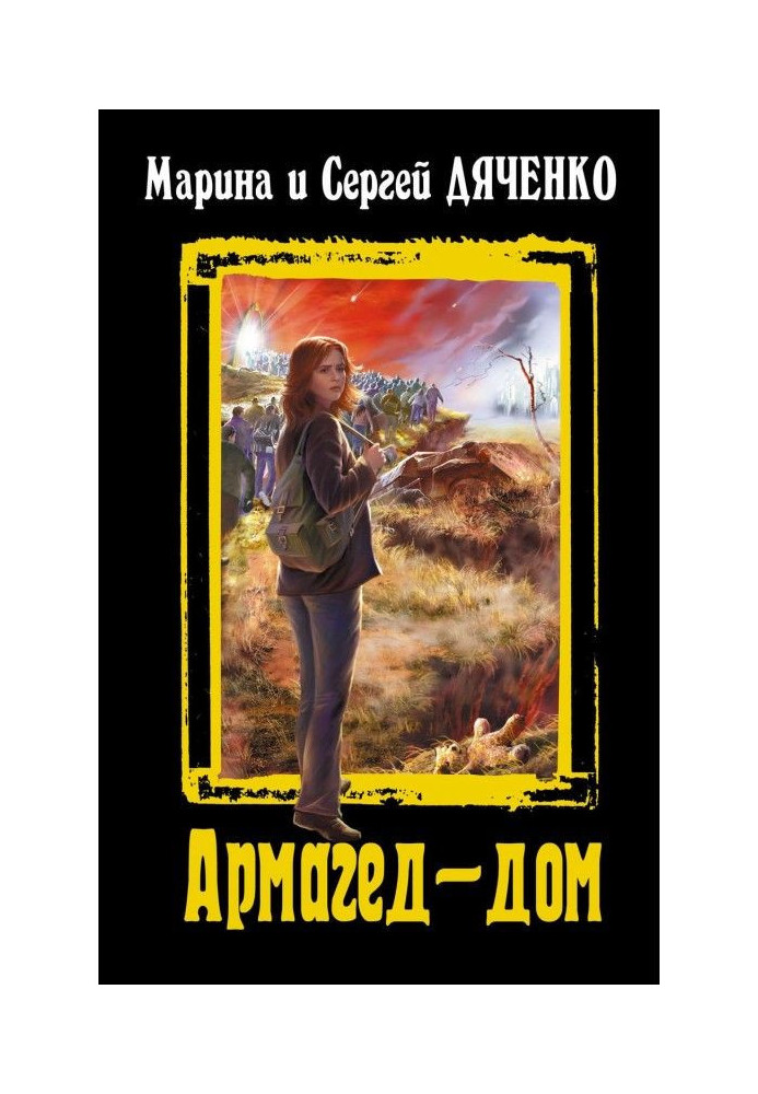 Книга Армагед-дом