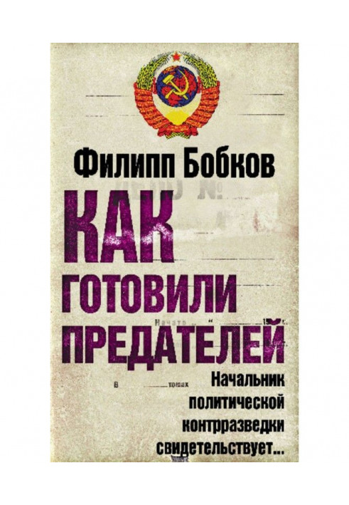 Книга Как готовили предателей. Начальник политической контрразведки свидетельствует…