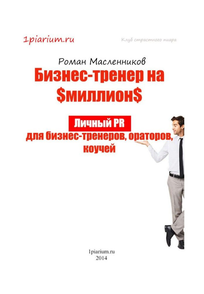 Book Business-trainer on million. Personal PR for business-trainers, speakers, коучей