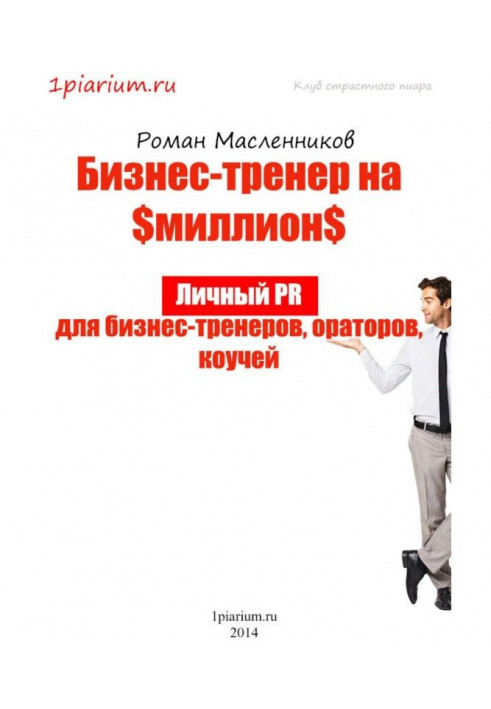 Book Business-trainer on million. Personal PR for business-trainers, speakers, коучей