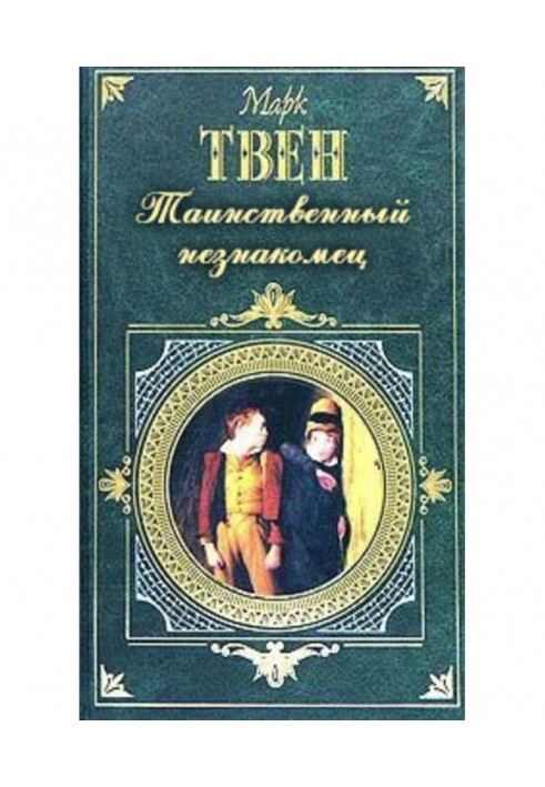 Книга Таємничий незнайомець
