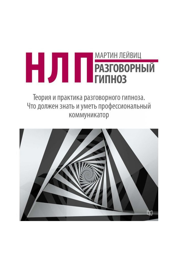 Book НЛП. Colloquial hypnosis