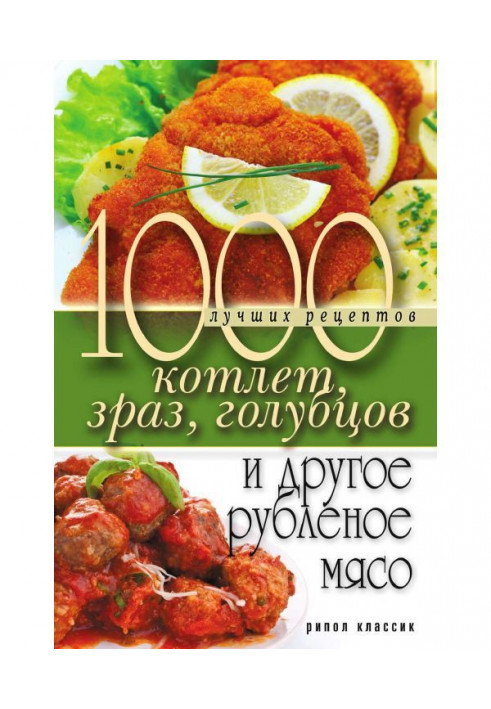 Книга 1000 лучших рецептов котлет, зраз, голубцов и другое рубленое мясо