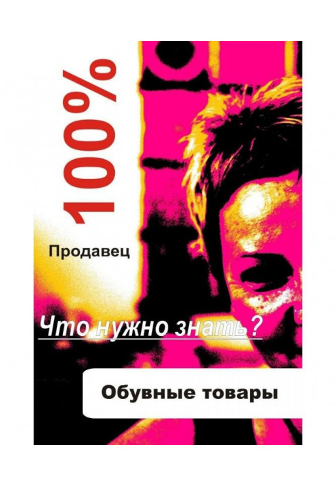 Книга Обувные товары