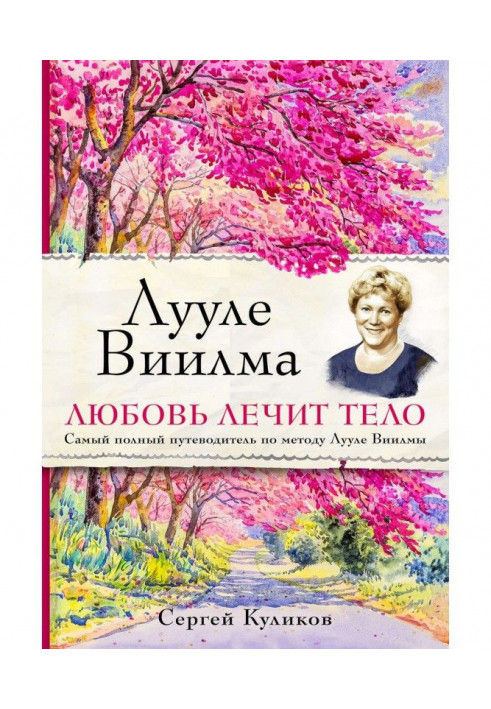 Книга Лууле Виилма. Любовь лечит тело: самый полный путеводитель по методу Лууле Виилмы