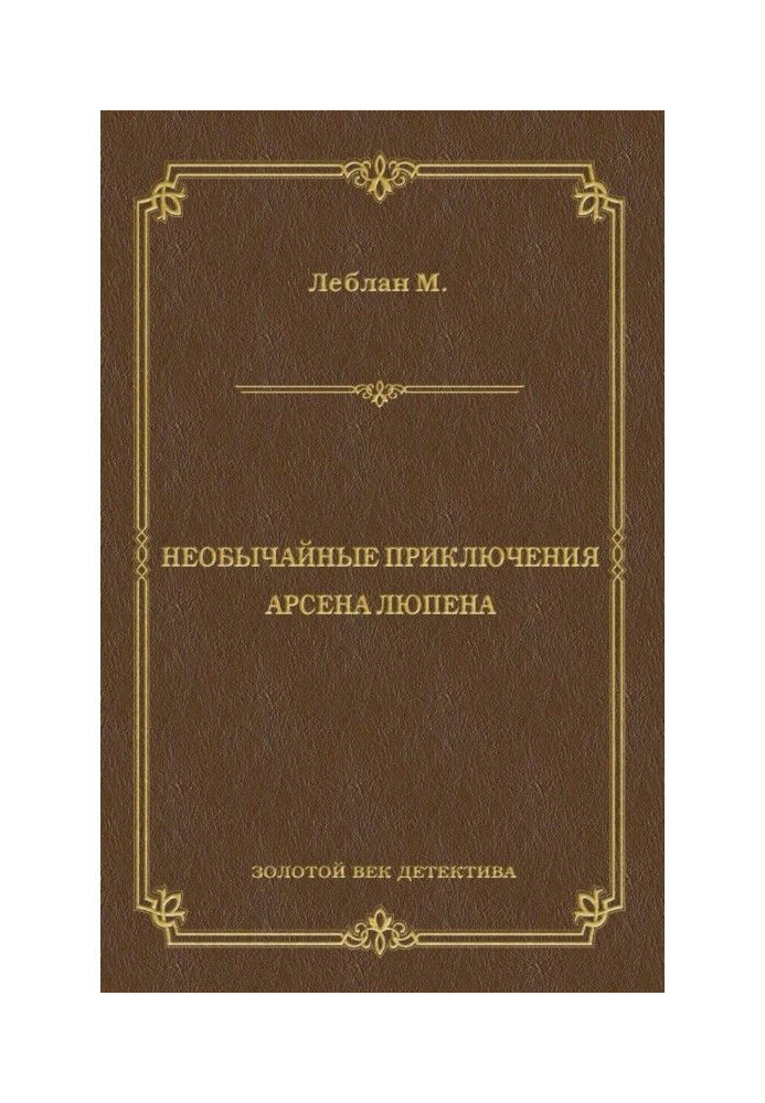 Книга Надзвичайні пригоди Арсена Люпена (збірка)