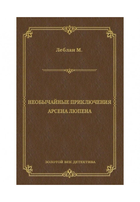 Книга Надзвичайні пригоди Арсена Люпена (збірка)